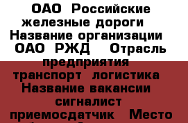 ОАО “Российские железные дороги“ › Название организации ­ ОАО “РЖД“ › Отрасль предприятия ­ транспорт, логистика › Название вакансии ­ сигналист, приемосдатчик › Место работы ­ Александров, ул. Вокзальная, д. 1 › Возраст от ­ 18 › Возраст до ­ 55 - Владимирская обл., Александровский р-н, Александров г. Работа » Вакансии   